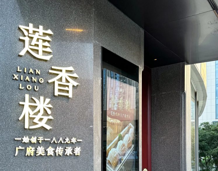 莲香楼